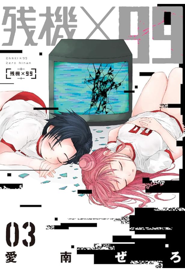 Amazon.co.jp: 残機×99 1 (BUNCH COMICS) : 愛南 ぜろ: 本